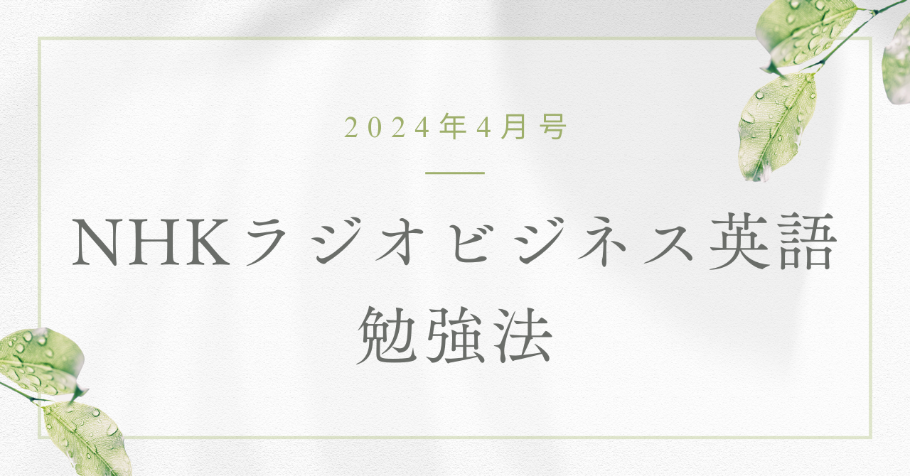 2024年4月号】NHKラジオビジネス英語を使った勉強法 | リブラの雪だるま